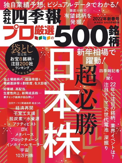 Title details for 会社四季報プロ500 by Toyo Keizai Inc. - Available